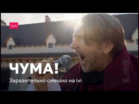 Сериал «ЧУМА!» (2020). Серия 1, 2. Весь сезон смотри бесплатно на ivi