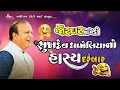 જોરદાર કોમેડી Ll સુખદેવ ધમેલીયા નો હાસ�