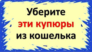 Уберите эти купюры из кошелька. Правильно подобранные цифры на купюрах - сильный денежный талисман