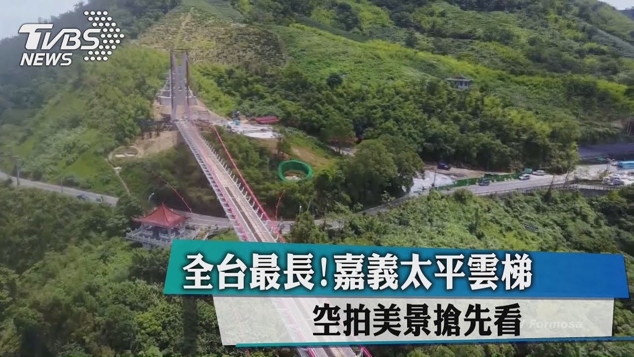 全台最長！嘉義太平雲梯　空拍美景搶先看
