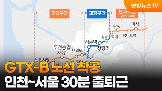 GTX-B 노선: 수도권 교통 혁명의 시작