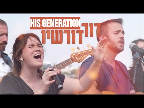 His Generation | Dor Dorshav [Hebrew Worship Sessions](Psalm 24)