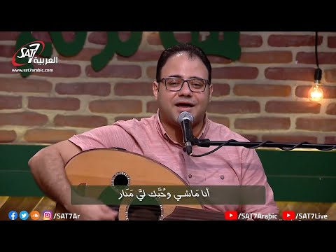 ترنيمة أنا ماشي ونورك قدامي - مودي حبيب + كيرلس عياد + دورا + سوتي - برنامج هانرنم تاني