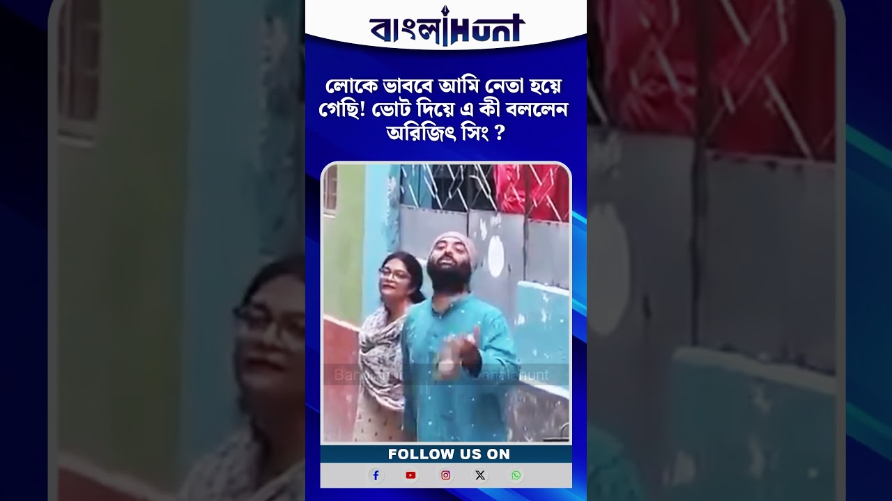 লোকে ভাববে আমি নেতা হয়ে গেছি! ভোট দিয়ে এ কী বললেন Arijit Singh?