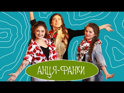 АНЦЯ - Фанки (лірик відео)