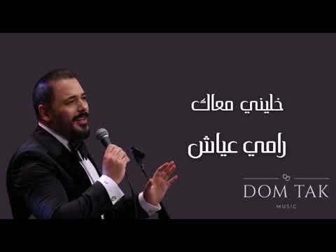 Ramy Ayach - Khalene Maak || رامي عياش - خليني معاك