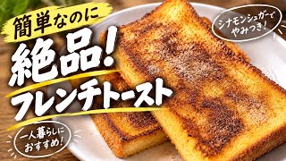 【簡単】一人暮らしの朝に作りたい。シナモン香る絶品フレンチトースト