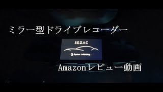 【ミラー型ドライブレコーダー】タッチパネル式のバックカメラ付き♪取り付けも操作も簡単！実際に使って見た