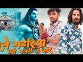 Gadi Per Mahadev Likhva Ke Gadariya Teri Nagari Ma A Ra Kinnu Gadariya And Sonit Pal Muzaffarnagar