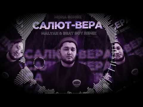 Mona Songz - Салют, Вера (MalYar & Beat Boy Remix)