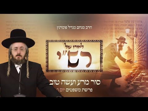 לאורו של רש"י - יום ו' פרשת משפטים