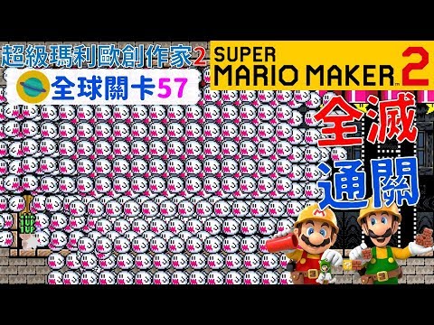 超級瑪利歐創作家2 _全球關卡57 Super Mario Maker 2 Course World