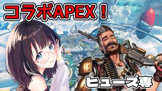 【ApexLegends】コラボ！！ゴールド帯ランク w/わたるべる さん  #vtuber
