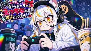 ゲームで好きなキャラのえっちな衣装が修正されてるよ！！