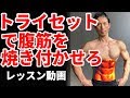 トライセットで腹筋を焼き付かせろ!お腹引き締めレッスン動画