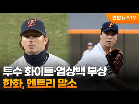 프로야구 한화, 화이트·엄상백 부상…엔트리 말소