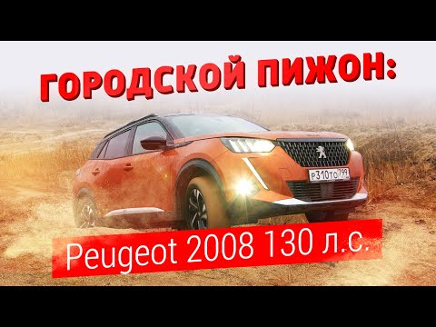 Городской пижон: тест-драйв Peugeot 2008 130 л.с.