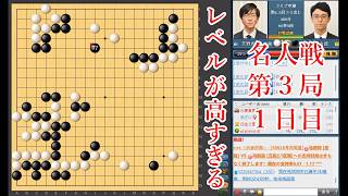 【レベルが高すぎる】一力遼名人 vs 芝野虎丸棋聖【名人戦第3局1日目】【囲碁】