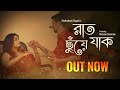 Raat Chhuye Jak | Madhubanti| Rupak Tiary| Shoumo Banerjee || Official Video