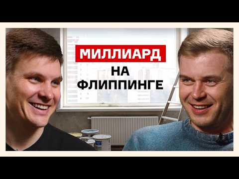 Как заработать на перепродаже квартир? | Виталий Потапов о флиппинге в 2025