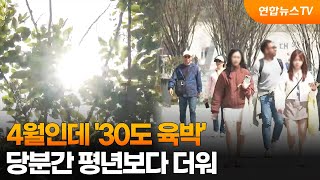 4월인데 '30도 육박'…당분간 평년보다 더워 / 연합뉴스TV (YonhapnewsTV)