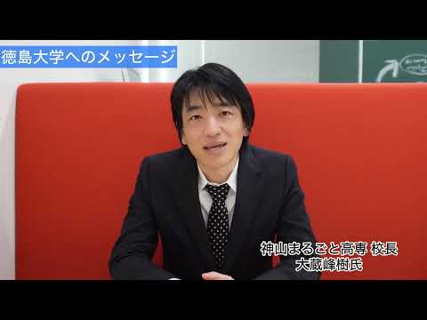 神山まるごと高専大蔵峰樹校長よりメッセージ