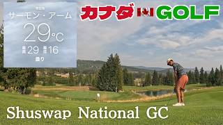 No-283【シュスワップ】満足度200%の素晴らしいコース 6日連続の1人ゴルフ合宿4日目 Shuswap National GC