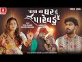 પાપા ના ઘર નું પારેવડું Papa Na Ghar Nu Parevadu Tejal Thakor 