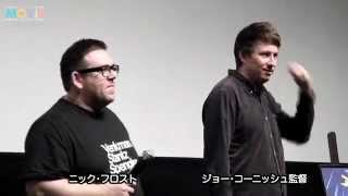 ジョー・コーニッシュ監督、ニック・フロスト／『アタック・ザ・ブロック』プレミア舞台挨拶