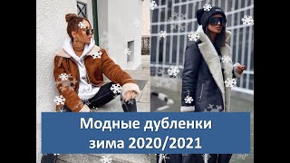 Дубленка - модная альтернатива пуховику // Стильные женские образы на зиму 2021 фото