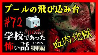 血肉地獄【アパシー学校であった怖い話1995特別編】#72　荒井二話　プールの飛び込み台(グロ注意)