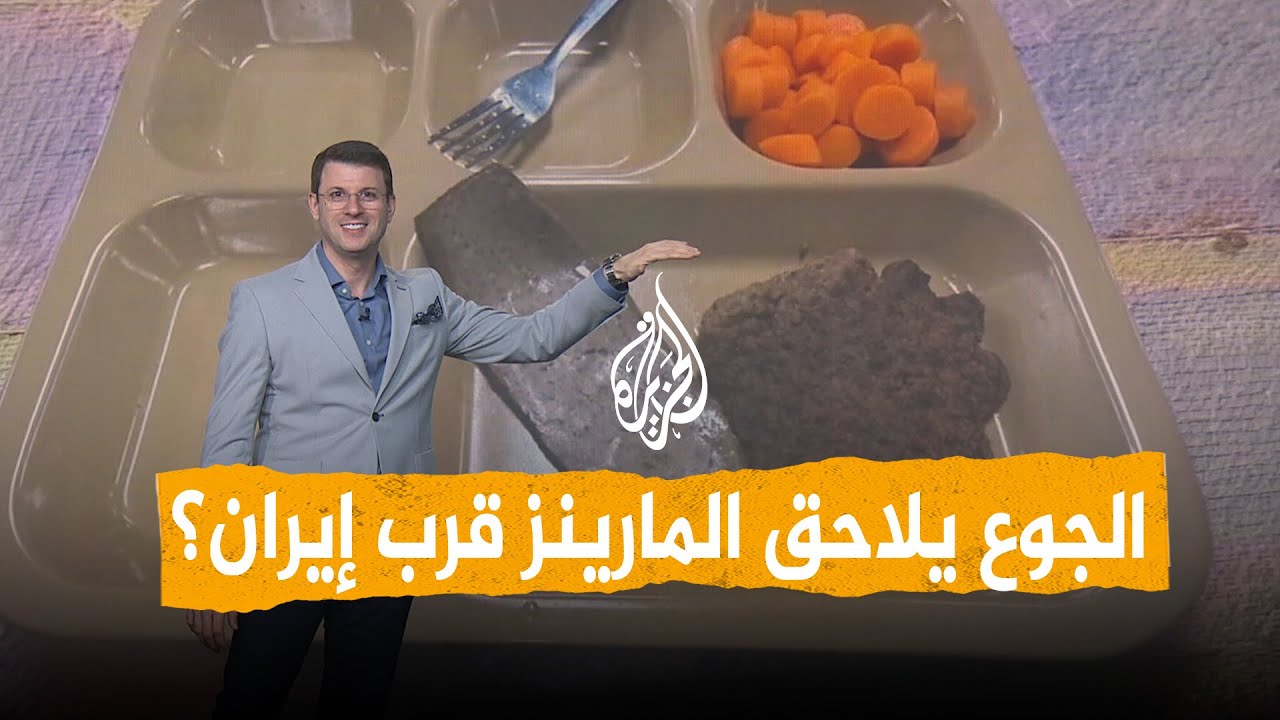شبكات | الجوع يلاحق المارينز قرب إيران.. ووزارة الحرب ترد