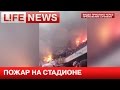 Фанаты ЦСКА устроили пожар во время матча со «Спартаком» 