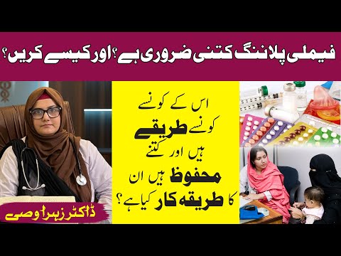 Family Planning | Contraceptive Methods in Urdu | Safe Contraception | Bacchon Ka Waqfa