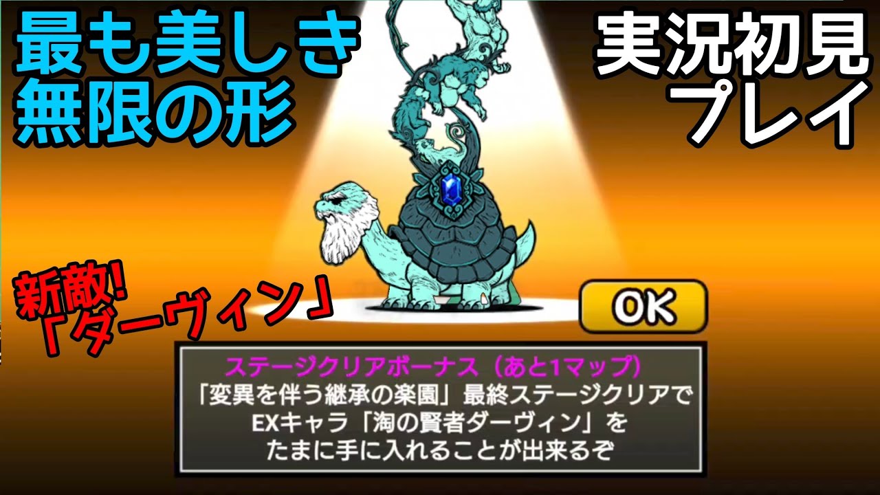 新敵「ダーウィン」！最も美しき無限の形(実況初見プレイ)【にゃんこ大戦争】