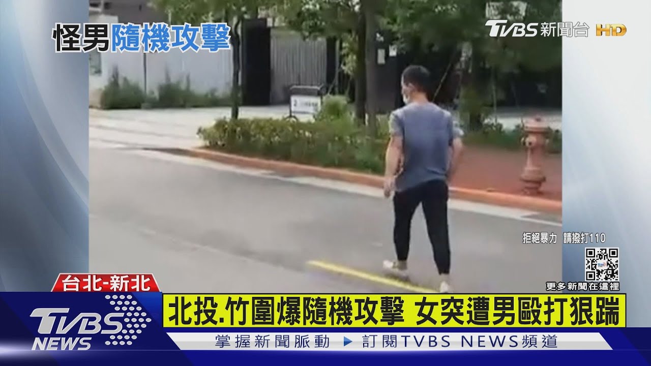 北投、竹圍爆隨機攻擊 女突遭男毆打狠踹