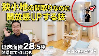 【間取り実例】住宅密集地の2階建ては全てこれで良くない？狭小土地を最高にする無駄ゼロの間取り｜延床28.5坪・4LDK【#67】