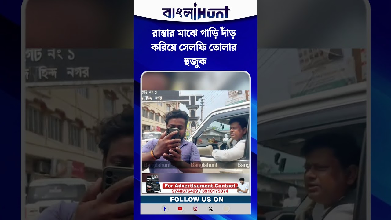 সোদপুরে সুকান্ত ফ্যান! রাস্তার মাঝে গাড়ি দাঁড় করিয়ে সেলফি তোলার হুজুক