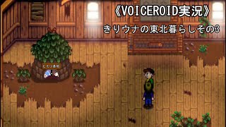 《VOICEROID実況》きりウナの東北暮らしその3
