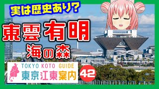 【どんな街？】東京江東案内 第42回 東雲・有明・海の森編【東京城東エリア紹介】