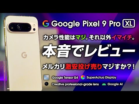 Google Pixel 9が正式発表: 中身はこんな感じ