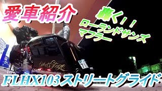 愛車紹介♡HARLEYDAVIDSON　ＦＬＨＸ103ストリートグライド　マフラー音付　モトブログ　＠7