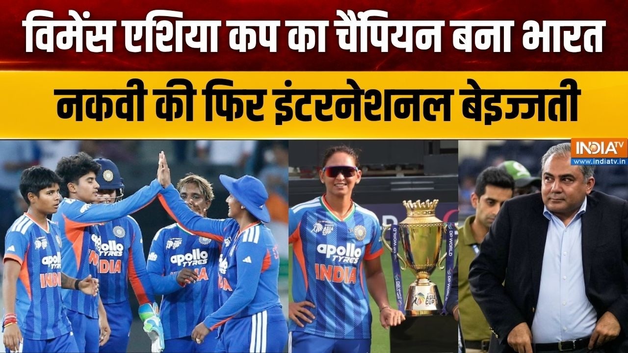 India Wins Women's Asia Cup: विमेंस एशिया कप का चैंपियन बना भारत,  नकवी ?