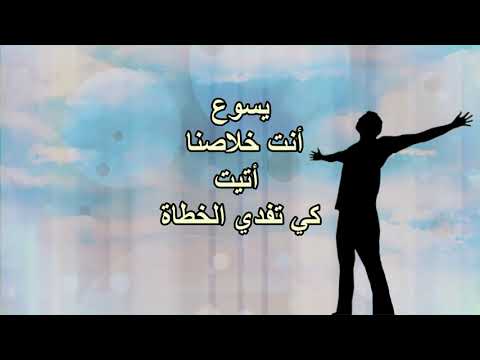 نجثو لك يا ربنا ونرفع اسمك العظيم