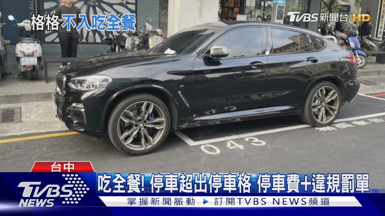 吃全餐!停車超出停車格 停車費+違規罰單