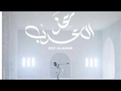 Ezz Al Arab - Wegz - FIFA World (cup Qatar 2022) | عز العرب - ويجز