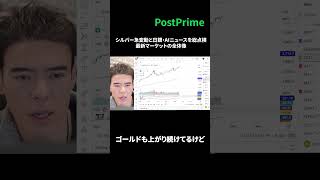 【市場概況】シルバー急変動と日銀・AIニュースを総点検｜最新マーケットの全体像  #Shorts #dantakahashi #postprime #経済ニュース