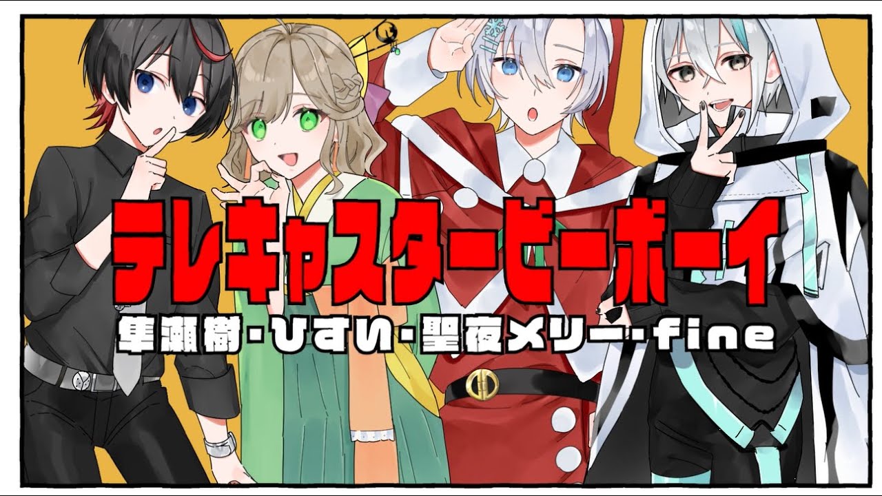 Hi-Lights様 テレキャスタービーボーイ 歌ってみた