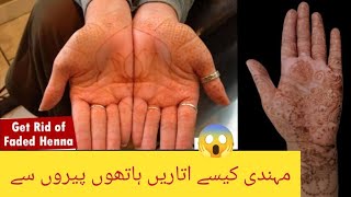 mehandi utarny ka trika|how to remove faded henna|get rid of faded mehandi | remove mehndi stains