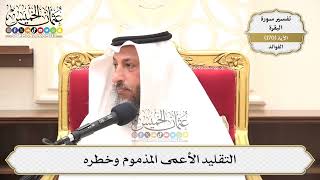 611- التقليد الأعمى المذموم وخطره - عثمان الخميس
